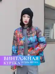 Разноцветный куртка женская зимняя хлопковая на осень и весну демисезонная теплая с принтом винтажная