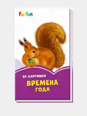 Сиреневые книжки (F) - Времена года