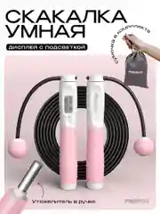 Скакалка для фитнеса, умная, со счетчиком, PROIRON ПРО041, с утяжелителями, бело-розовая
