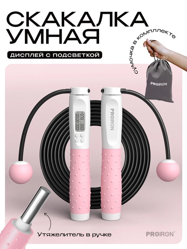 Скакалка для фитнеса, умная, со счетчиком, PROIRON ПРО041, с утяжелителями, бело-розовая