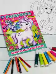 Раскраска с глазками для девочек Единороги волшебство мультяшки пони лошадка детская книга