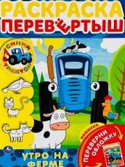 Раскраска перевертыш с любимыми героями Синий трактор по полям мультгерои Книжка детская