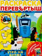 Раскраска перевертыш с любимыми героями Синий трактор по полям мультгерои Книжка детская