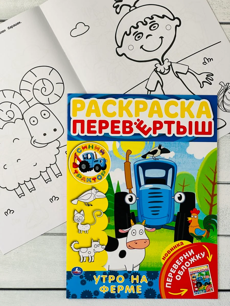 Раскраска перевертыш с любимыми героями Синий трактор по полям мультгерои Книжка детская