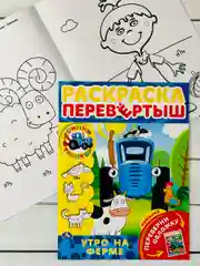 Раскраска перевертыш с любимыми героями Синий трактор по полям мультгерои Книжка детская