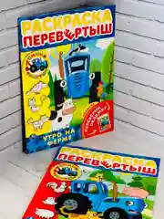 Раскраска перевертыш с любимыми героями Синий трактор по полям мультгерои Книжка детская