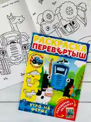 Раскраска перевертыш с любимыми героями Синий трактор по полям мультгерои Книжка детская