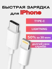 Кабель зарядный для айфона с Type-C / Lightning, шнур с поддержкой быстрой зарядки iPhone