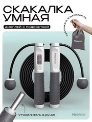 Скакалка для фитнеса, умная, со счетчиком, PROIRON ПРО043, с утяжелителями, бело-серый