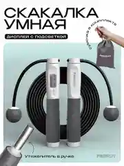 Скакалка для фитнеса, умная, со счетчиком, PROIRON ПРО043, с утяжелителями, бело-серый