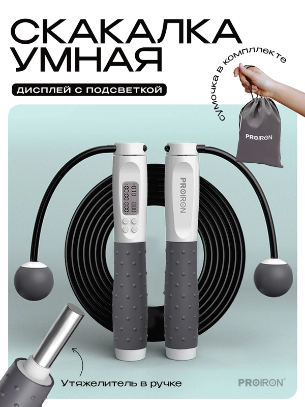 Скакалка для фитнеса, умная, со счетчиком, PROIRON ПРО043, с утяжелителями, бело-серый