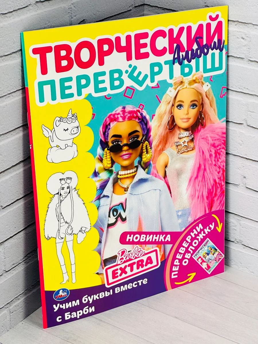 Раскраска перевертыш для девочки Barbie Барби учим буквы цифры детская книжка роспись игра