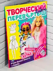 Раскраска перевертыш для девочки Barbie Барби учим буквы цифры детская книжка роспись игра