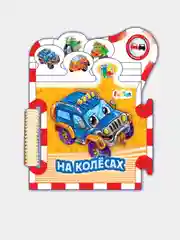Книжки-пазлы-машинки - На колёсах