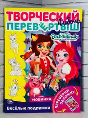 Раскраска перевертыш для девочек 2 в 1 Энчантималс Enchantimals кукла питомцы фея мультик