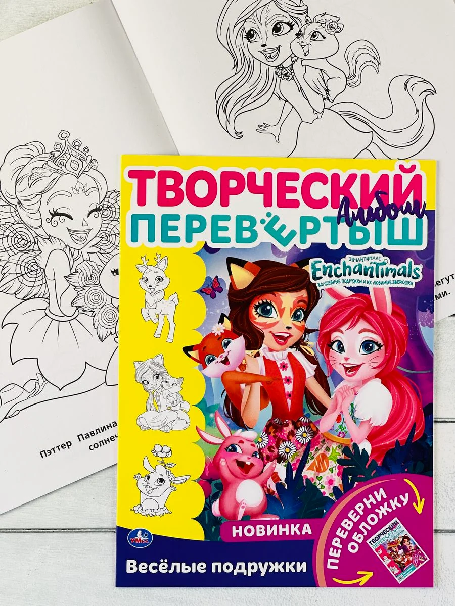 Раскраска перевертыш для девочек 2 в 1 Энчантималс Enchantimals кукла питомцы фея мультик