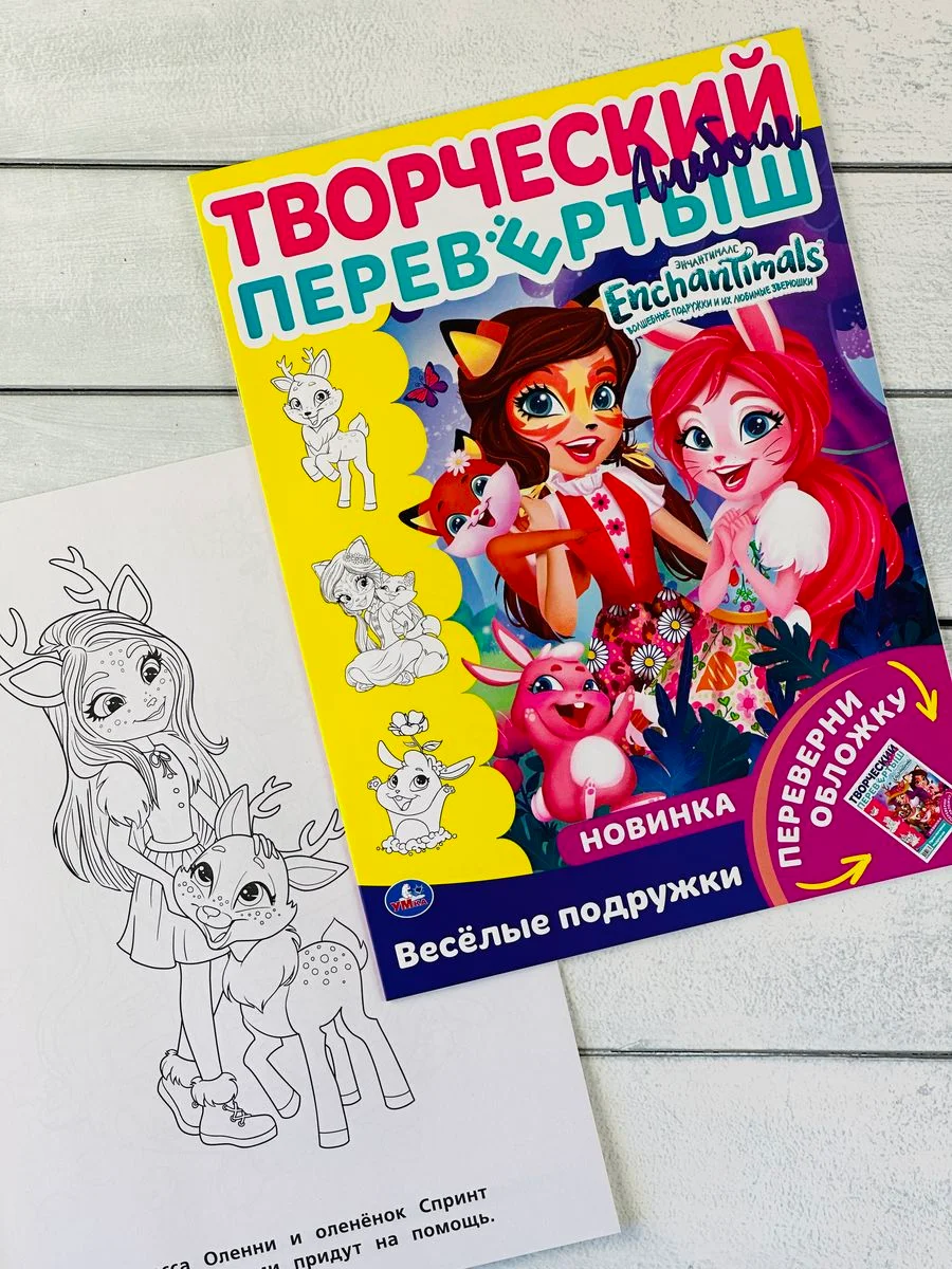 Раскраска перевертыш для девочек 2 в 1 Энчантималс Enchantimals кукла питомцы фея мультик