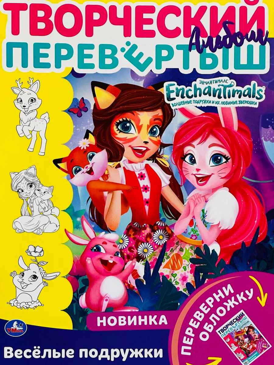 Раскраска перевертыш для девочек 2 в 1 Энчантималс Enchantimals кукла питомцы фея мультик