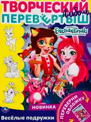 Раскраска перевертыш для девочек 2 в 1 Энчантималс Enchantimals кукла питомцы фея мультик