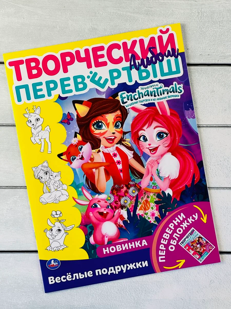 Раскраска перевертыш для девочек 2 в 1 Энчантималс Enchantimals кукла питомцы фея мультик