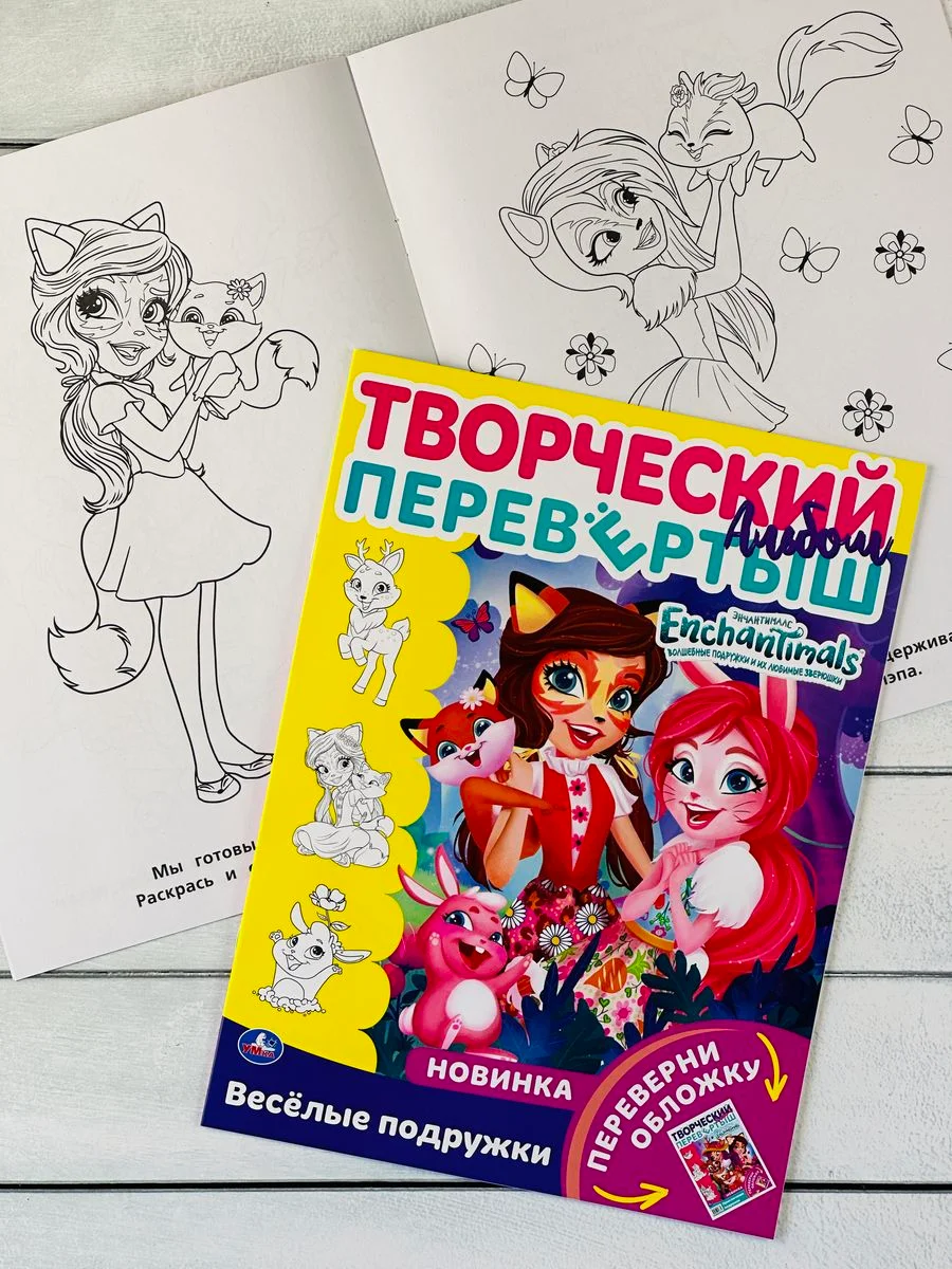 Раскраска перевертыш для девочек 2 в 1 Энчантималс Enchantimals кукла питомцы фея мультик