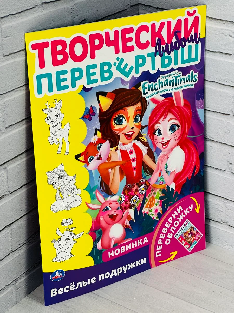 Раскраска перевертыш для девочек 2 в 1 Энчантималс Enchantimals кукла питомцы фея мультик