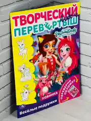 Раскраска перевертыш для девочек 2 в 1 Энчантималс Enchantimals кукла питомцы фея мультик