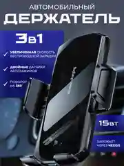 Хром держатель для телефона автомобильный с беспроводной зарядкой. Автохолдер для Android IPHONE