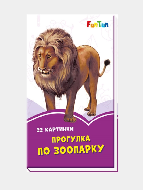 Сиреневые книжки (F) - Прогулка по зоопарку