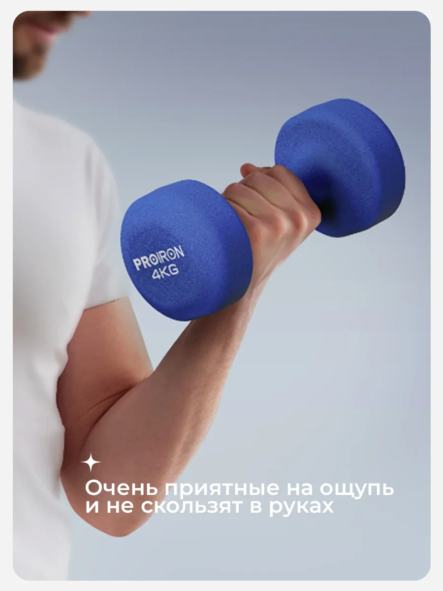 Гантели 4 кг, PROIRON, неопреновые, 2 штуки