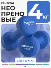 Гантели 4 кг, PROIRON, неопреновые, 2 штуки