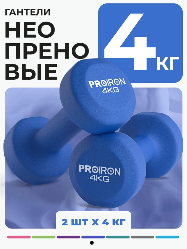Гантели 4 кг, PROIRON, неопреновые, 2 штуки