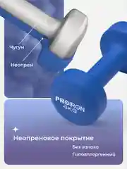Гантели 4 кг, PROIRON, неопреновые, 2 штуки