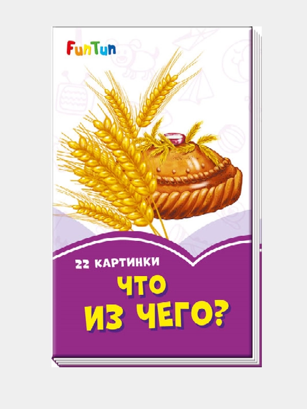 Сиреневые книжки (F) - Что из чего?