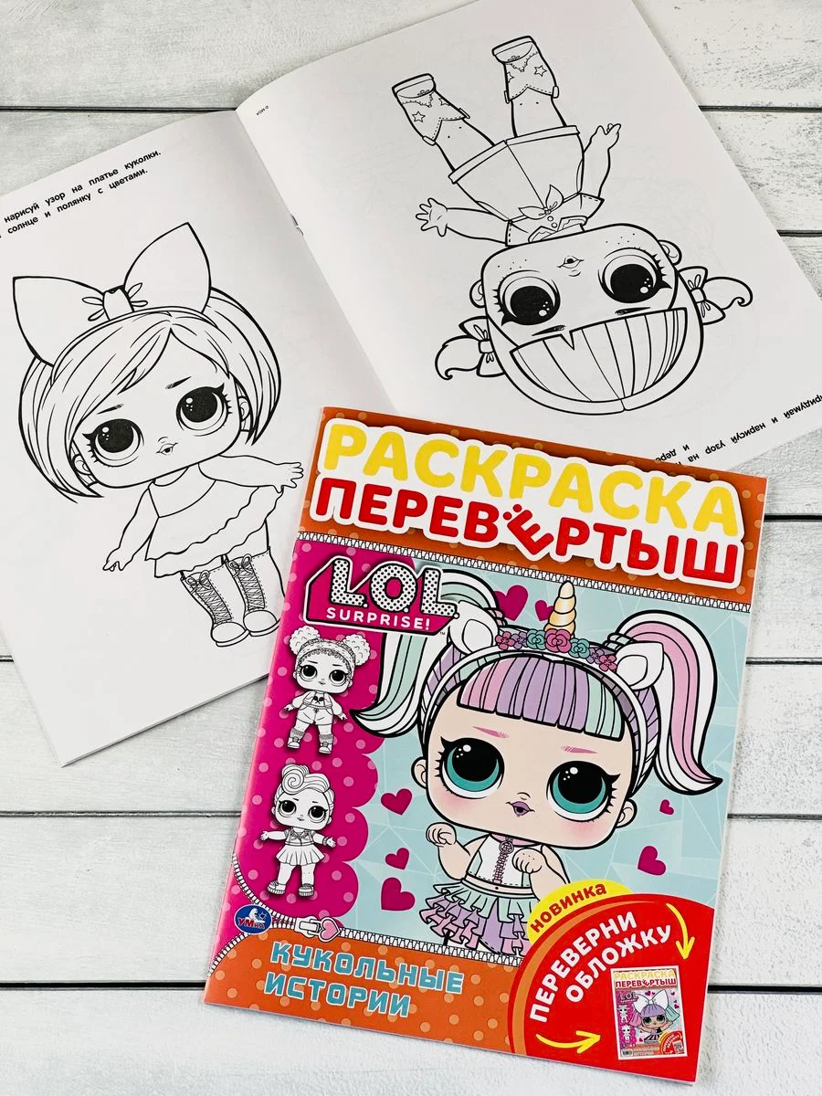 Раскраска детская Книжка для девочек Роспись перевертыш ЛОЛ LOL кукла куколка принцесса