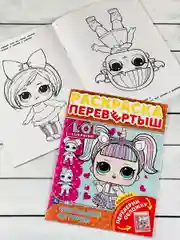 Раскраска детская Книжка для девочек Роспись перевертыш ЛОЛ LOL кукла куколка принцесса