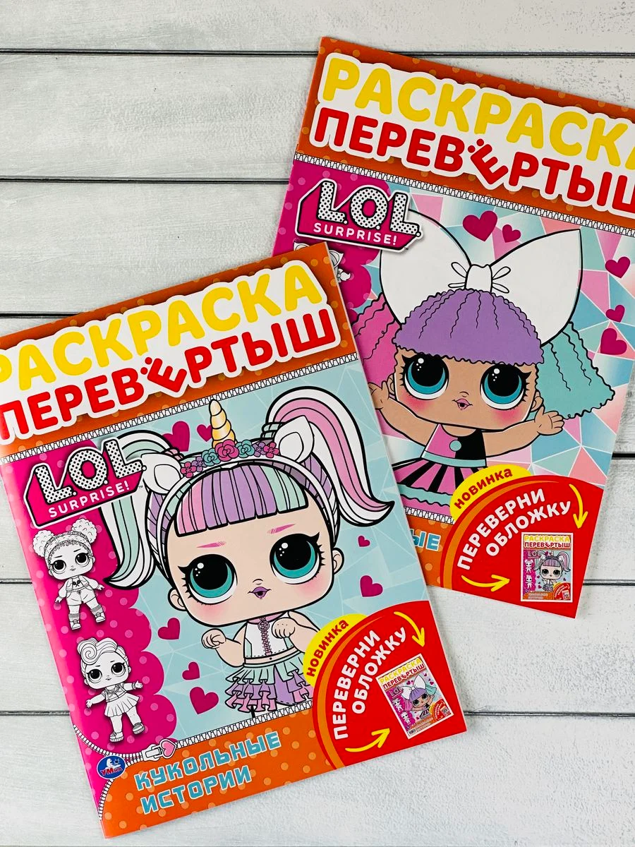 Раскраска детская Книжка для девочек Роспись перевертыш ЛОЛ LOL кукла куколка принцесса