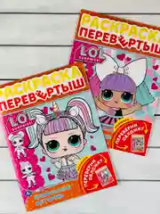 Раскраска детская Книжка для девочек Роспись перевертыш ЛОЛ LOL кукла куколка принцесса