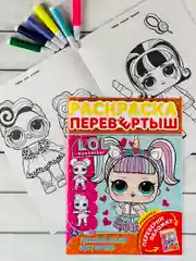 Раскраска детская Книжка для девочек Роспись перевертыш ЛОЛ LOL кукла куколка принцесса