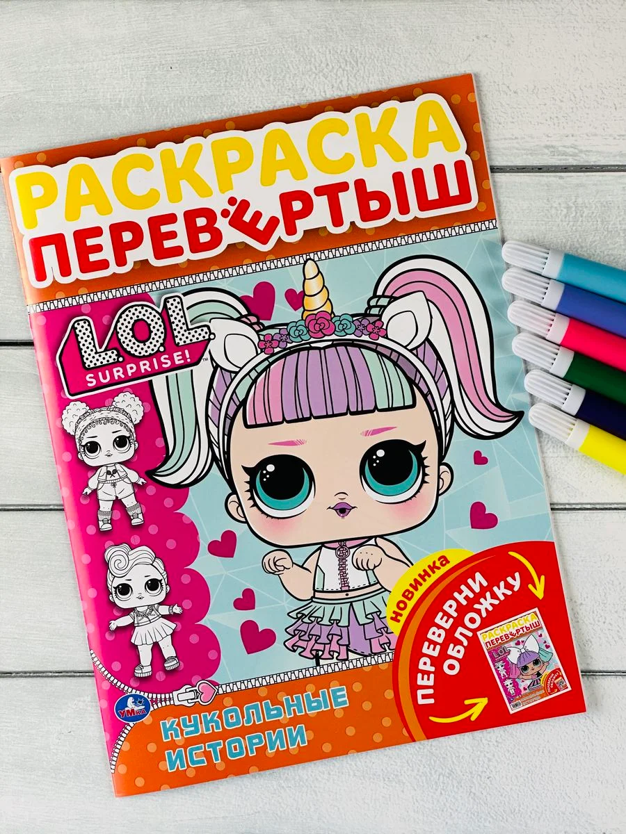 Раскраска детская Книжка для девочек Роспись перевертыш ЛОЛ LOL кукла куколка принцесса