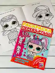 Раскраска детская Книжка для девочек Роспись перевертыш ЛОЛ LOL кукла куколка принцесса