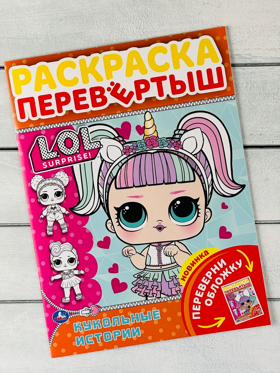 Раскраска детская Книжка для девочек Роспись перевертыш ЛОЛ LOL кукла куколка принцесса