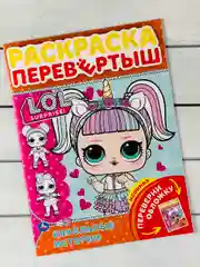 Раскраска детская Книжка для девочек Роспись перевертыш ЛОЛ LOL кукла куколка принцесса