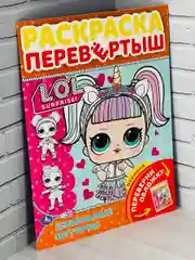 Раскраска детская Книжка для девочек Роспись перевертыш ЛОЛ LOL кукла куколка принцесса