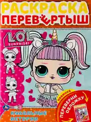 Раскраска детская Книжка для девочек Роспись перевертыш ЛОЛ LOL кукла куколка принцесса