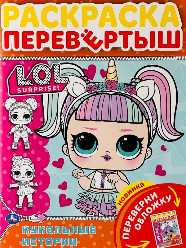 Раскраска детская Книжка для девочек Роспись перевертыш ЛОЛ LOL кукла куколка принцесса