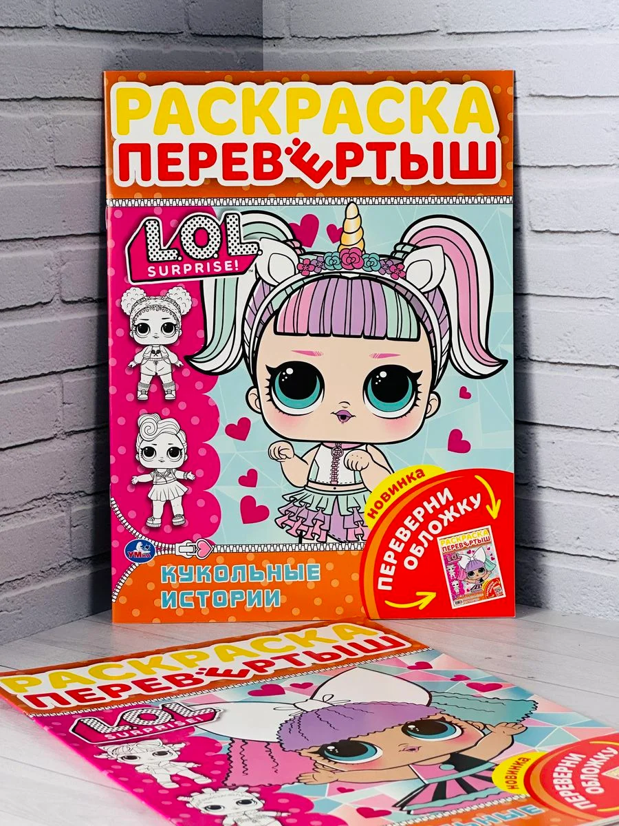 Раскраска детская Книжка для девочек Роспись перевертыш ЛОЛ LOL кукла куколка принцесса