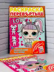 Раскраска детская Книжка для девочек Роспись перевертыш ЛОЛ LOL кукла куколка принцесса