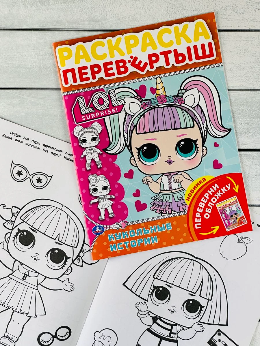 Раскраска детская Книжка для девочек Роспись перевертыш ЛОЛ LOL кукла куколка принцесса