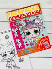 Раскраска детская Книжка для девочек Роспись перевертыш ЛОЛ LOL кукла куколка принцесса